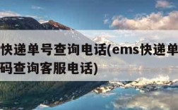 ems快递单号查询电话(ems快递单号查询号码查询客服电话)