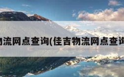 佳吉物流网点查询(佳吉物流网点查询官网)