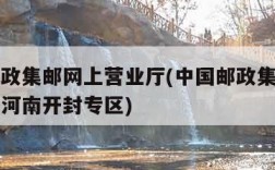 中国邮政集邮网上营业厅(中国邮政集邮网上营业厅河南开封专区)