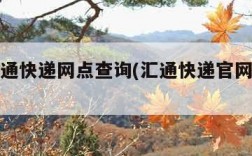 上海汇通快递网点查询(汇通快递官网电话查询)