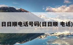 日日顺电话号码(日日顺 电话)