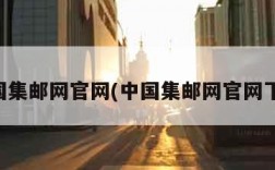 中国集邮网官网(中国集邮网官网下载)