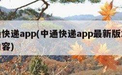 中通快递app(中通快递app最新版本更新内容)