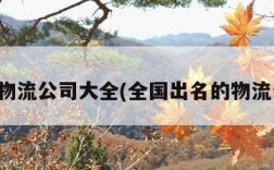 全国物流公司大全(全国出名的物流公司)