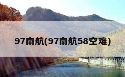 97南航(97南航58空难)