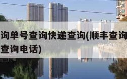 顺丰查询单号查询快递查询(顺丰查询单号查询快递查询电话)