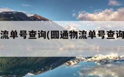 圆通物流单号查询(圆通物流单号查询快速查询)