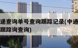 中通快递查询单号查询跟踪记录(中通快递查单号码跟踪询查询)