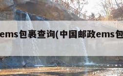 邮政ems包裹查询(中国邮政ems包裹查询)